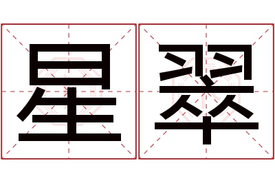 星翠名字寓意 星翠名字寓意