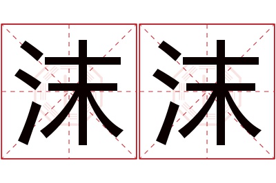 沫沫名字寓意