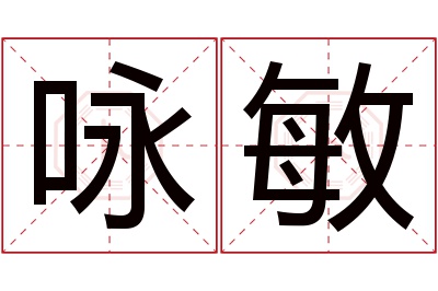 咏敏名字寓意