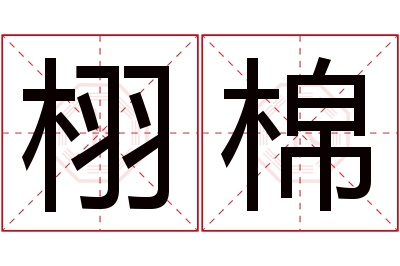 栩棉名字寓意