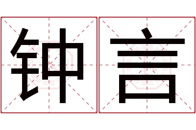 钟言名字寓意 钟言名字寓意