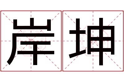 岸坤名字寓意 岸坤名字寓意