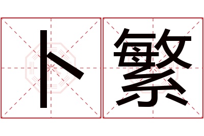 卜繁名字寓意 卜繁名字寓意