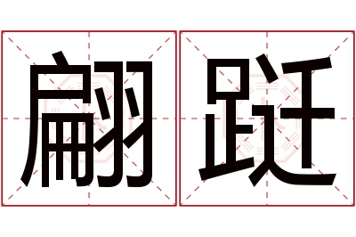 翩跹名字寓意,翩跹名字的含义,翩跹名字的意思解释