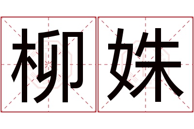 柳姝名字寓意