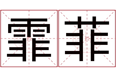 霏菲名字寓意