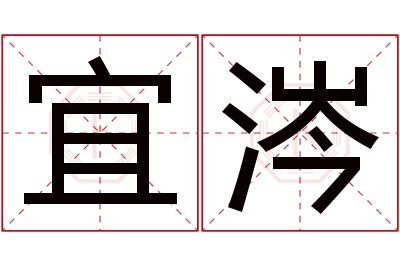 宜涔名字寓意