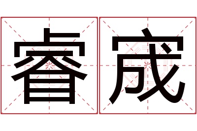 睿宬名字寓意