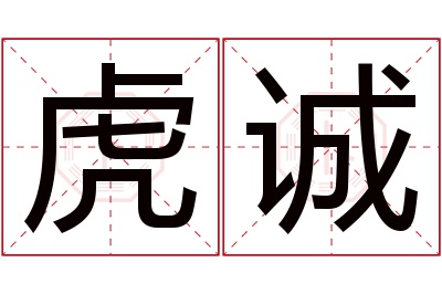 虎诚名字寓意