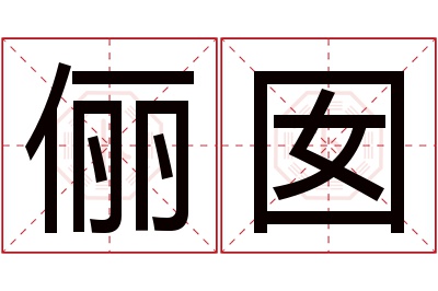 俪囡名字寓意