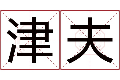 津夫名字寓意 津夫名字寓意