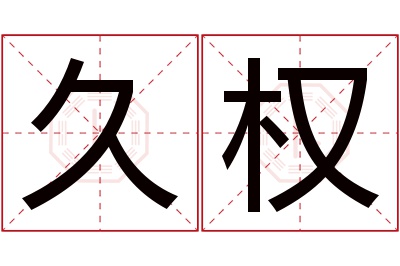 久权名字寓意 久权名字寓意
