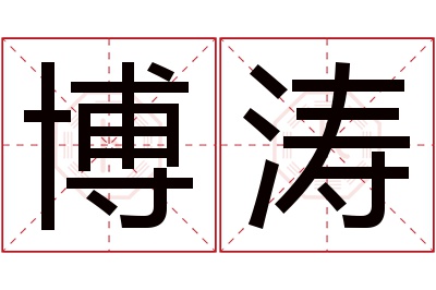 博涛名字寓意