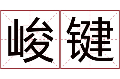 峻键名字寓意 峻键名字寓意