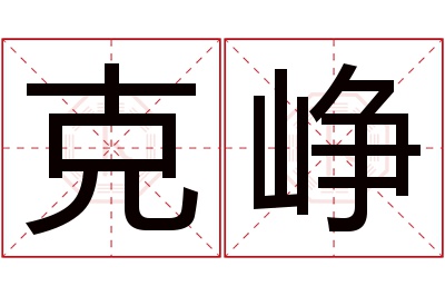 克峥名字寓意