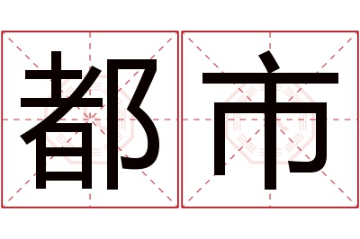 都市名字寓意