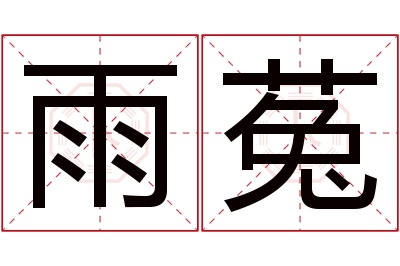 雨菟名字寓意 雨菟名字寓意