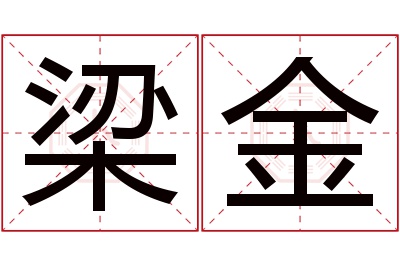梁金名字寓意