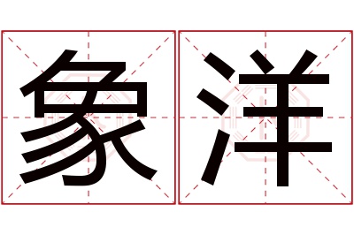 象洋名字寓意