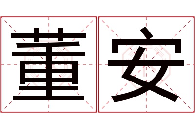 董安名字寓意 董安名字寓意