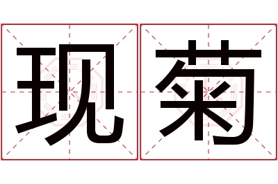 现菊名字寓意 现菊名字寓意