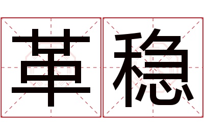 革稳名字寓意 革稳名字寓意
