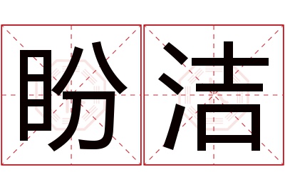 盼洁名字寓意