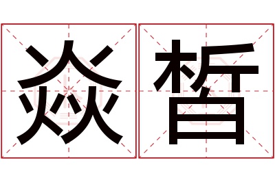 焱皙名字寓意