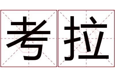 考拉名字寓意 考拉名字寓意