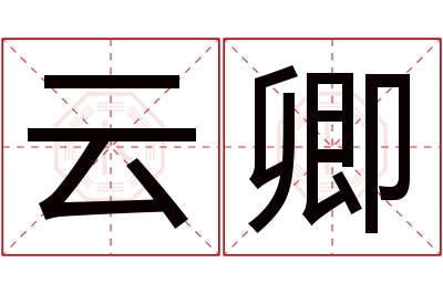 云卿名字寓意