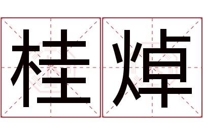 桂焯名字寓意 桂焯名字寓意