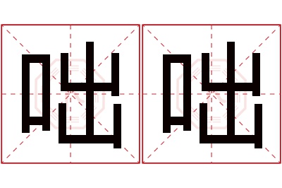 咄咄名字寓意 咄咄名字寓意
