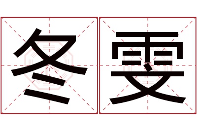 冬雯名字寓意