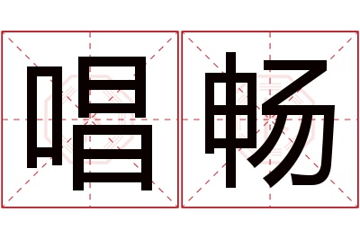 唱畅名字寓意