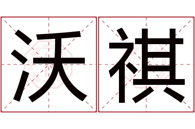 沃祺名字寓意