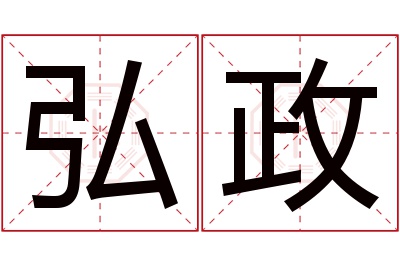 弘政名字寓意