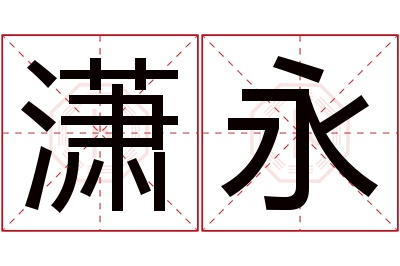 潇永名字寓意 潇永名字寓意