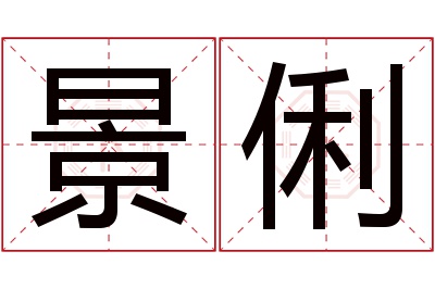 景俐名字寓意