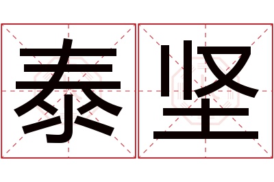 泰坚名字寓意 泰坚名字寓意
