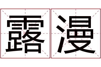 露漫名字寓意 露漫名字寓意