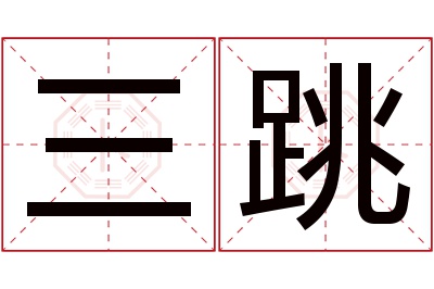 三跳名字寓意 三跳名字寓意