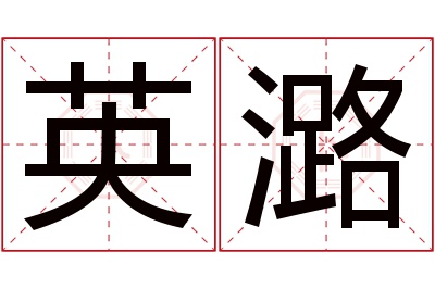 英潞名字寓意