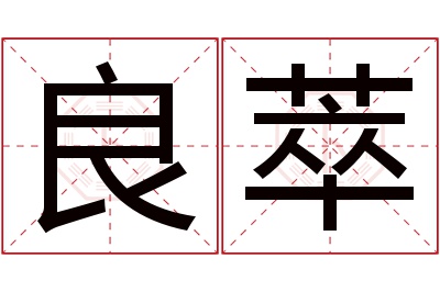 良萃名字寓意