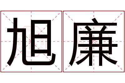 旭廉名字寓意 旭廉名字寓意