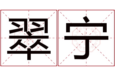 翠宁名字寓意 翠宁名字寓意