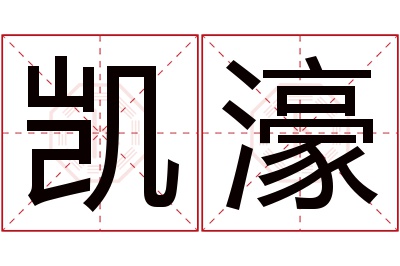 凯濠名字寓意 凯濠名字寓意