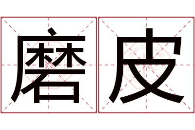 磨皮名字寓意