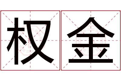 权金名字寓意