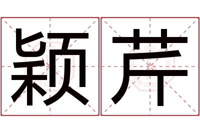 颖芹名字寓意 颖芹名字寓意
