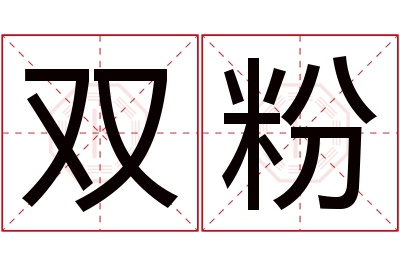 双粉名字寓意